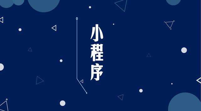 象州微信小程序开发公司分析企业如何发挥小程序的作用